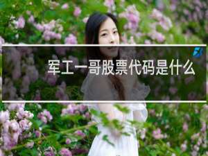 军工一哥股票代码是什么