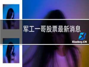 军工一哥股票最新消息