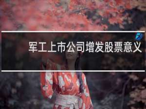 军工上市公司增发股票意义