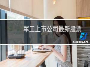 军工上市公司最新股票