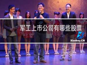 军工上市公司有哪些股票