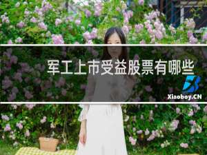 军工上市受益股票有哪些