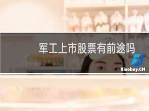 军工上市股票有前途吗