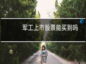 军工上市股票能买到吗