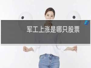 军工上涨是哪只股票