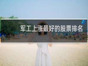 军工上涨最好的股票排名
