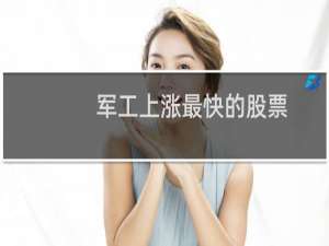 军工上涨最快的股票