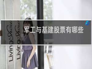 军工与基建股票有哪些