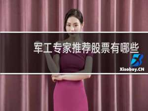 军工专家推荐股票有哪些