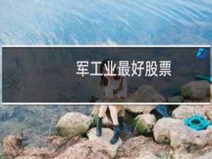 军工业最好股票