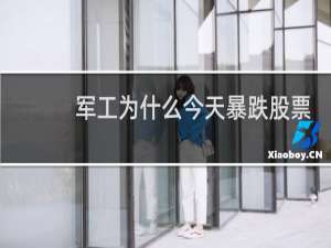 军工为什么今天暴跌股票