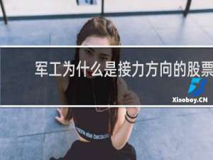 军工为什么是接力方向的股票