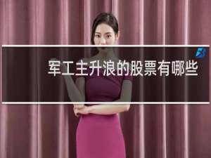 军工主升浪的股票有哪些