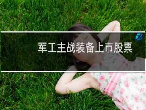 军工主战装备上市股票