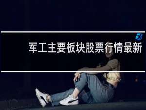 军工主要板块股票行情最新