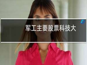 军工主要股票科技大