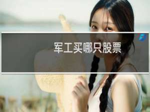军工买哪只股票