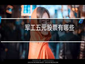 军工五元股票有哪些