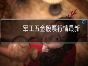 军工五金股票行情最新