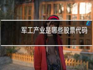 军工产业是哪些股票代码