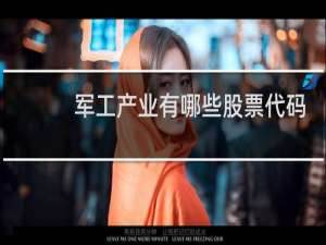 军工产业有哪些股票代码