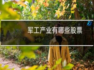 军工产业有哪些股票