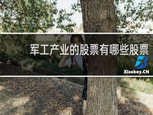 军工产业的股票有哪些股票
