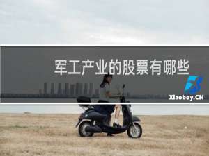 军工产业的股票有哪些