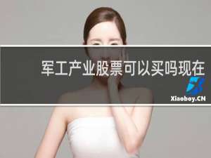 军工产业股票可以买吗现在