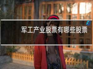军工产业股票有哪些股票