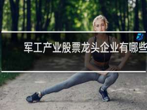 军工产业股票龙头企业有哪些