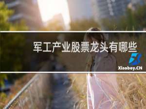 军工产业股票龙头有哪些