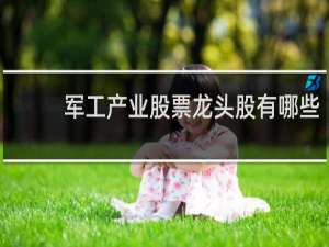 军工产业股票龙头股有哪些
