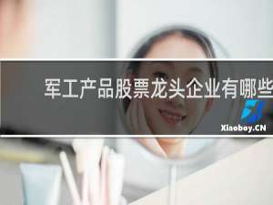 军工产品股票龙头企业有哪些