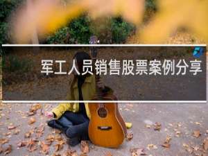 军工人员销售股票案例分享