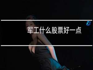 军工什么股票好一点