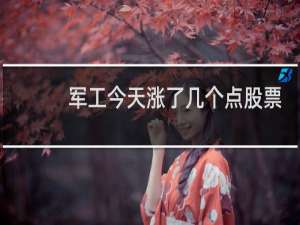 军工今天涨了几个点股票