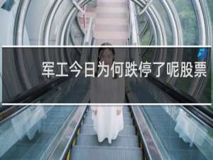 军工今日为何跌停了呢股票