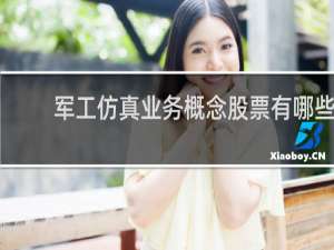 军工仿真业务概念股票有哪些