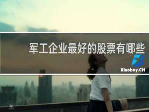 军工企业最好的股票有哪些