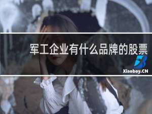 军工企业有什么品牌的股票