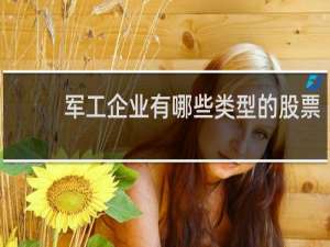 军工企业有哪些类型的股票