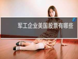 军工企业美国股票有哪些