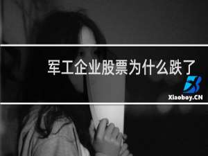 军工企业股票为什么跌了