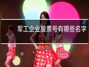 军工企业股票号有哪些名字