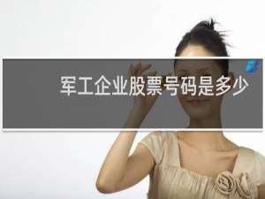 军工企业股票号码是多少