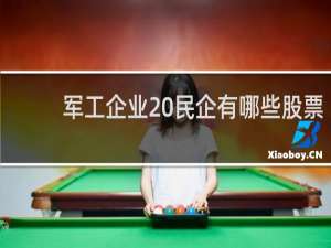 军工企业 民企有哪些股票