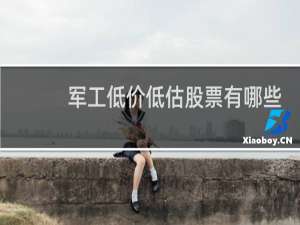 军工低价低估股票有哪些