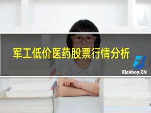 军工低价医药股票行情分析