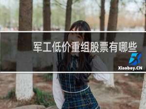 军工低价重组股票有哪些